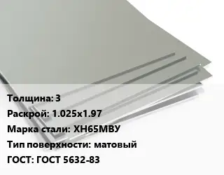 Лист нержавеющий 3 1.025х1.97 Сталь: ХН65МВУ Тип:матовый ГОСТ 5632-83